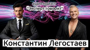 💎 Константин Легостаев. Эксперт говорит