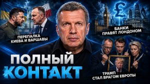 Перепалка Киева и Варшавы | Банки правят Лондоном | Полный контакт | 23 июня 2026 года