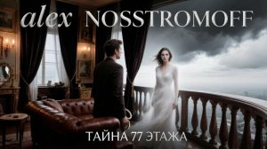 ALEX NOSSTROMOFF - Тайна семьдесят седьмого этажа (Synth Dance & Symphonic Ver)