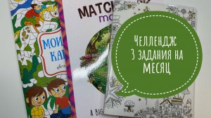 Челлендж 3 задания на месяц от Natali75coloring