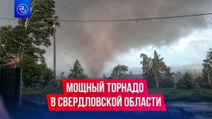 По Свердловской области прошелся мощный торнадо