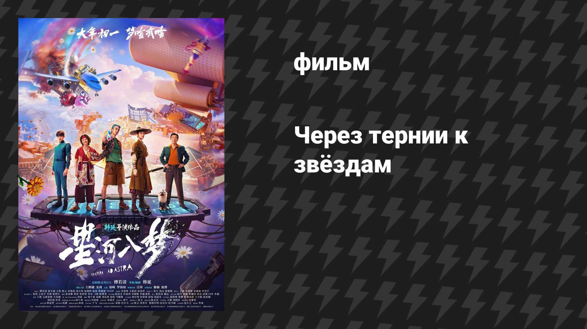 Через тернии к звёздам (фильм, 2026) смотреть онлайн
