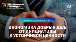 «Экономика добрых дел: стратегии адаптации фондов в эпоху перемен» | 23.06.2026