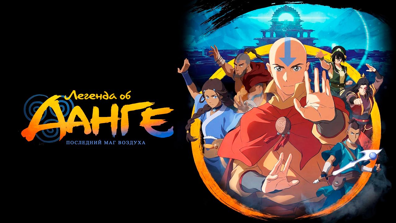 Легенда об Аанге: Последний маг воздуха (2026) / The Legend of Aang: The Last Airbender