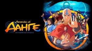 Легенда об Аанге: Последний маг воздуха (2026) / The Legend of Aang: The Last Airbender