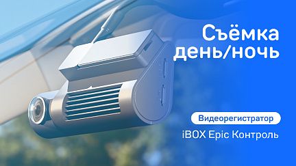 iBOX Epic Контроль. Cъёмка день/ночь смотреть онлайн