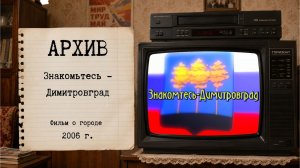 Знакомьтесь - Димитровград. Фильм о городе (2006) | Студия «Имидж Мастер»