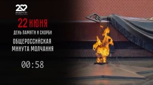 Минута молчания (Енисей HD (Красноярск), 22.06.2026)