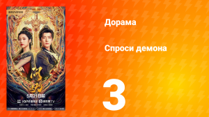 Спроси демона 3 серия