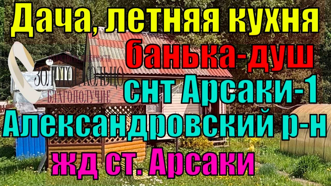 Продается дача, лет. кухня, банька с душем на уч. 5.5 соток в СНТ Арсаки-1,  Александровский район