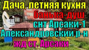 Продается дача, лет. кухня, банька с душем на уч. 5.5 соток в СНТ Арсаки-1,  Александровский район