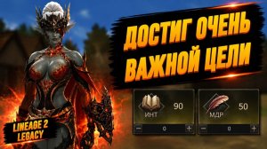 НУЖНО ВСЕГО ЛИШЬ ПОПАСТЬ В 5%! Достиг ОЧЕНЬ ВАЖНОЙ ЦЕЛИ в Lineage 2 Legacy.