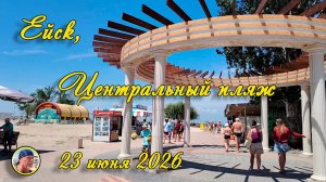 Ейск-2026. Центральный пляж, 23 июня 2026