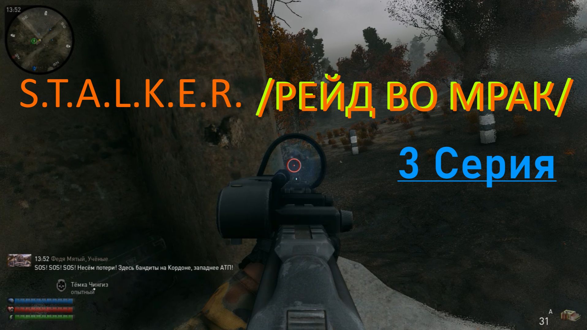S.T.A.L.K.E.R. /РЕЙД ВО МРАК/ 3 Серия