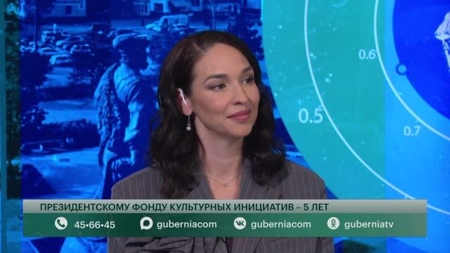 Президентскому фонду культурных инициатив — 5 лет. Говорит Губерния. 22/06/2026. GuberniaTV