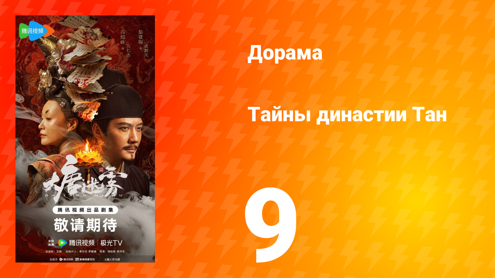 Тайны династии Тан 9 серия