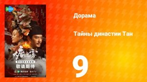 Тайны династии Тан 9 серия