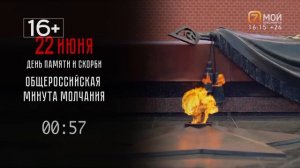 Минута молчания (7 канал HD (Красноярск), 22.06.2026)