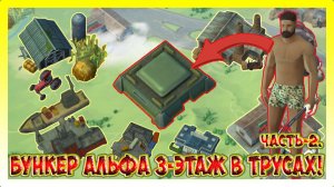 БУНКЕР АЛЬФА 3-ЭТАЖ! ЗАЧИСТКА В ТРУСАХ МАЧЕТАМИ 5/7 Часть 2 / Last Day on Earth: Survival №436