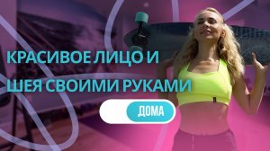Красивое лицо и шея своими руками.