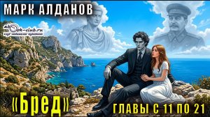 Марк Алданов «Бред» главы с 11 по 21