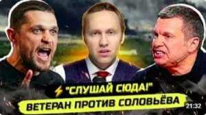 ВЕТЕРАН ПОСТАВИЛ СОЛОВЬЁВА НА МЕСТО ЭЛИТКА С ДРУГОЙ ПЛАНЕТЫ