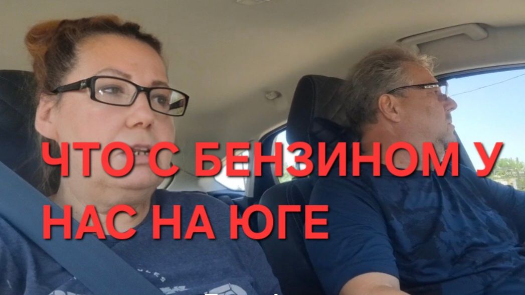 1315 А что с Бензином у нас на Юге? Поехали опять на консультацию.Лечим Огород.