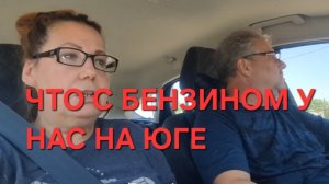1315 А что с Бензином у нас на Юге? Поехали опять на консультацию.Лечим Огород.