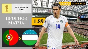 Португалия - Узбекистан прогноз