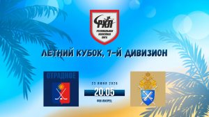 ХК «Отрадное» - ХК «Санкт-Петербургская Академия СК» | 23.06.2026