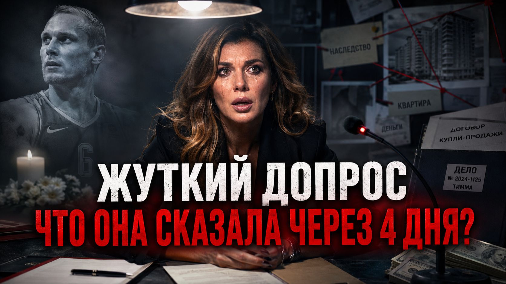 Жуткие детали допроса Анны Седоковой: что она рассказала следователям через 4 дня после смерти мужа