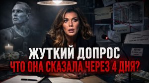 Жуткие детали допроса Анны Седоковой: что она рассказала следователям через 4 дня после смерти мужа