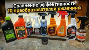 Сравнение эффективности 10 преобразователей ржавчины