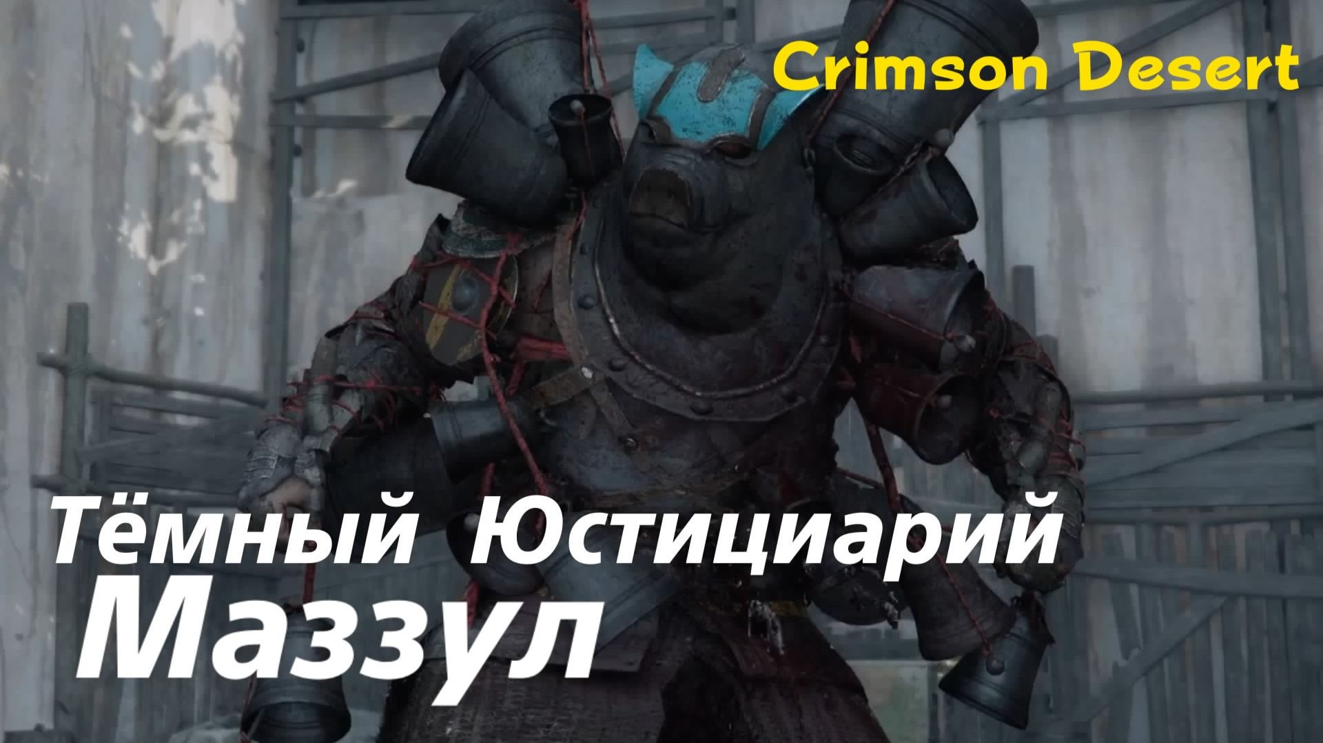 Crimson Desert - босс Тёмный Юстициарий Маззул (PS5 Pro)