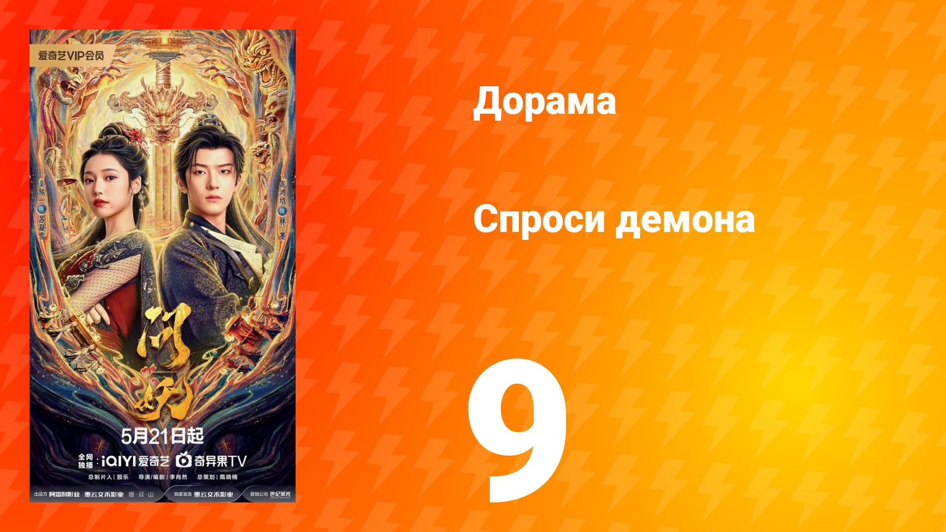 Спроси демона 9 серия