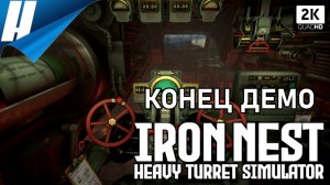IRON NEST: Heavy Turret Simulator [Demo] ➤ РАЗНОСИМ АРТИЛЛЕРИЮ