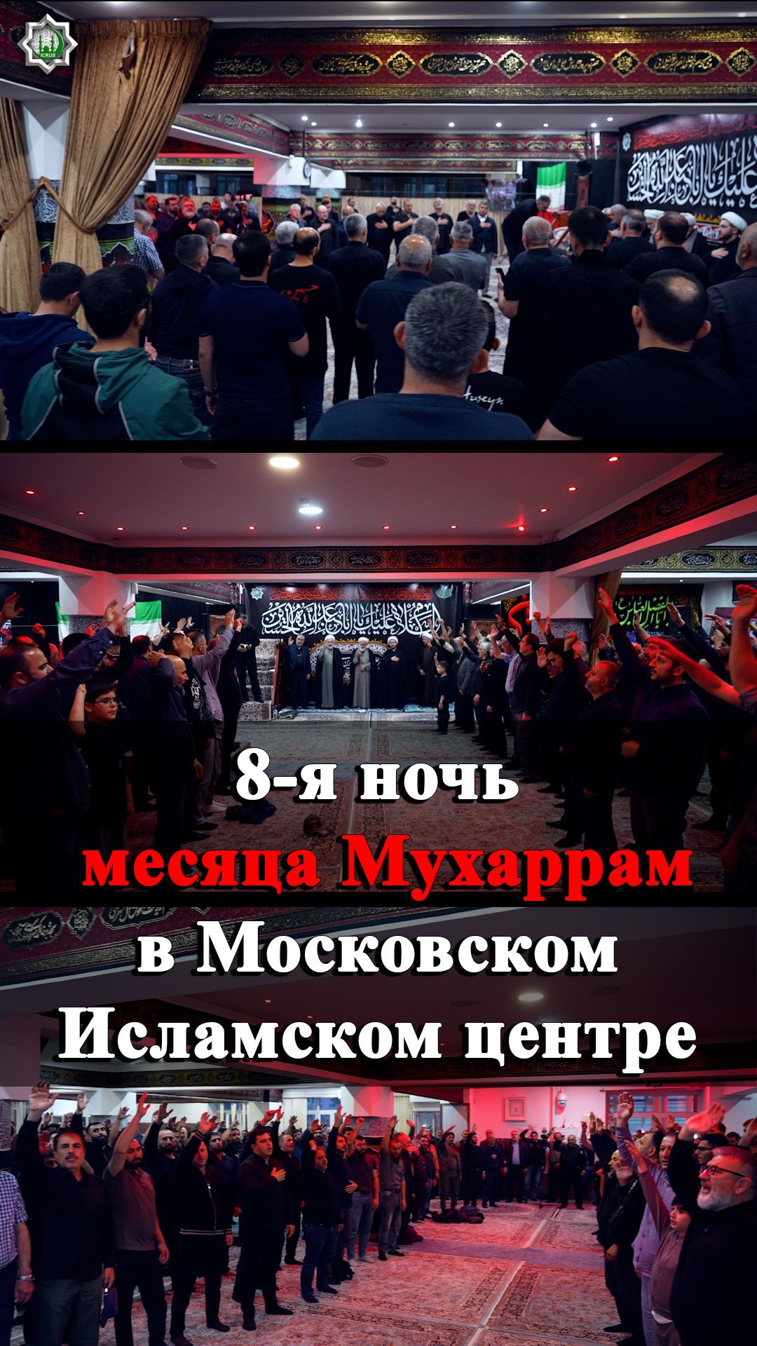 8-я ночь месяца Мухаррам в Московском Исламском центре 22.06.2026