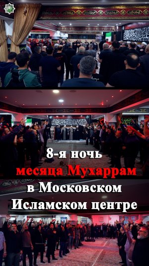8-я ночь месяца Мухаррам в Московском Исламском центре 22.06.2026