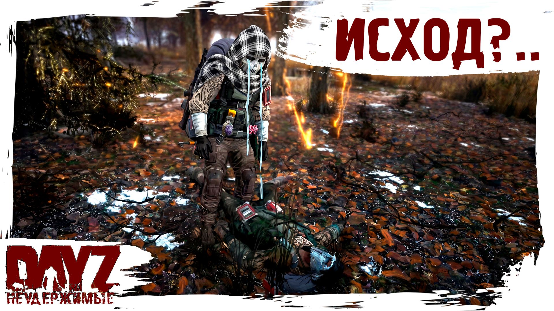 #35 НЕУТЕШИТЕЛЬНЫЙ ИСХОД: DayZ НЕУДЕРЖИМЫЕ 3.0 (сезон 26, патч 1.28) смотреть онлайн