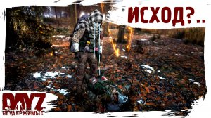 #35 НЕУТЕШИТЕЛЬНЫЙ ИСХОД: DayZ НЕУДЕРЖИМЫЕ 3.0 (сезон 26, патч 1.28)