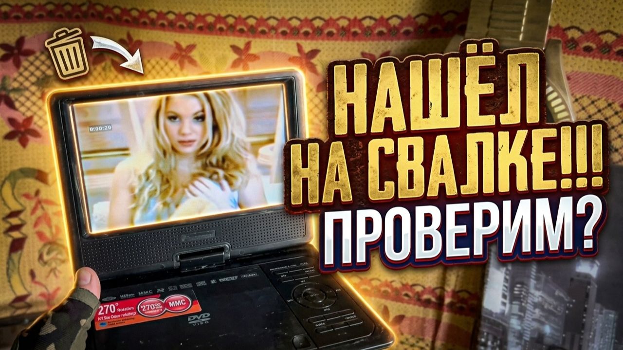 Зачем они это выбросили?! Тестирую технику найденную на свалке смотреть онлайн