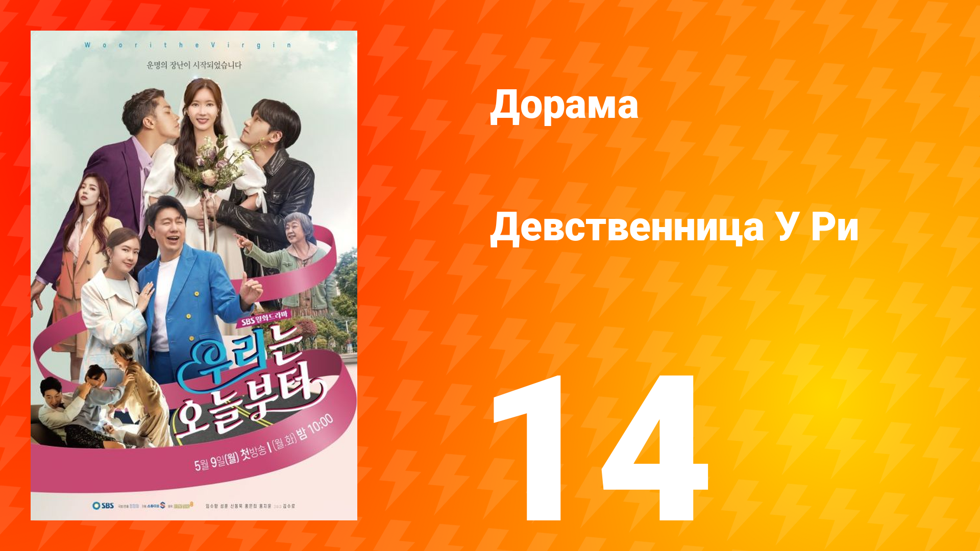 Девственница У Ри 1 сезон 14 серия