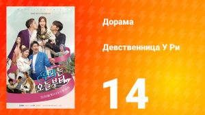 Девственница У Ри 1 сезон 14 серия