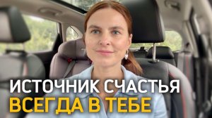 Как обнаружить Источник радости в Себе и перестать зависеть от внешних событий