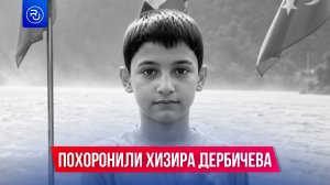 В Ингушетии простились с 8-летним Хизиром Дербичевым