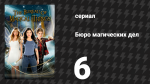 Бюро магических дел 1 сезон 6 серия «Испытание» (сериал, 2018)