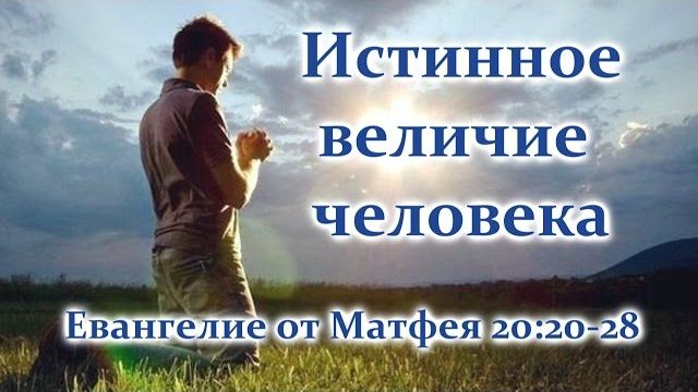 Истинное величие человека