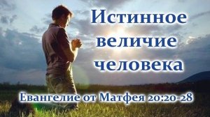 Истинное величие человека