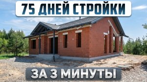 Как за 75 дней вырастает дом из керамоблока. Таймлапс стройки