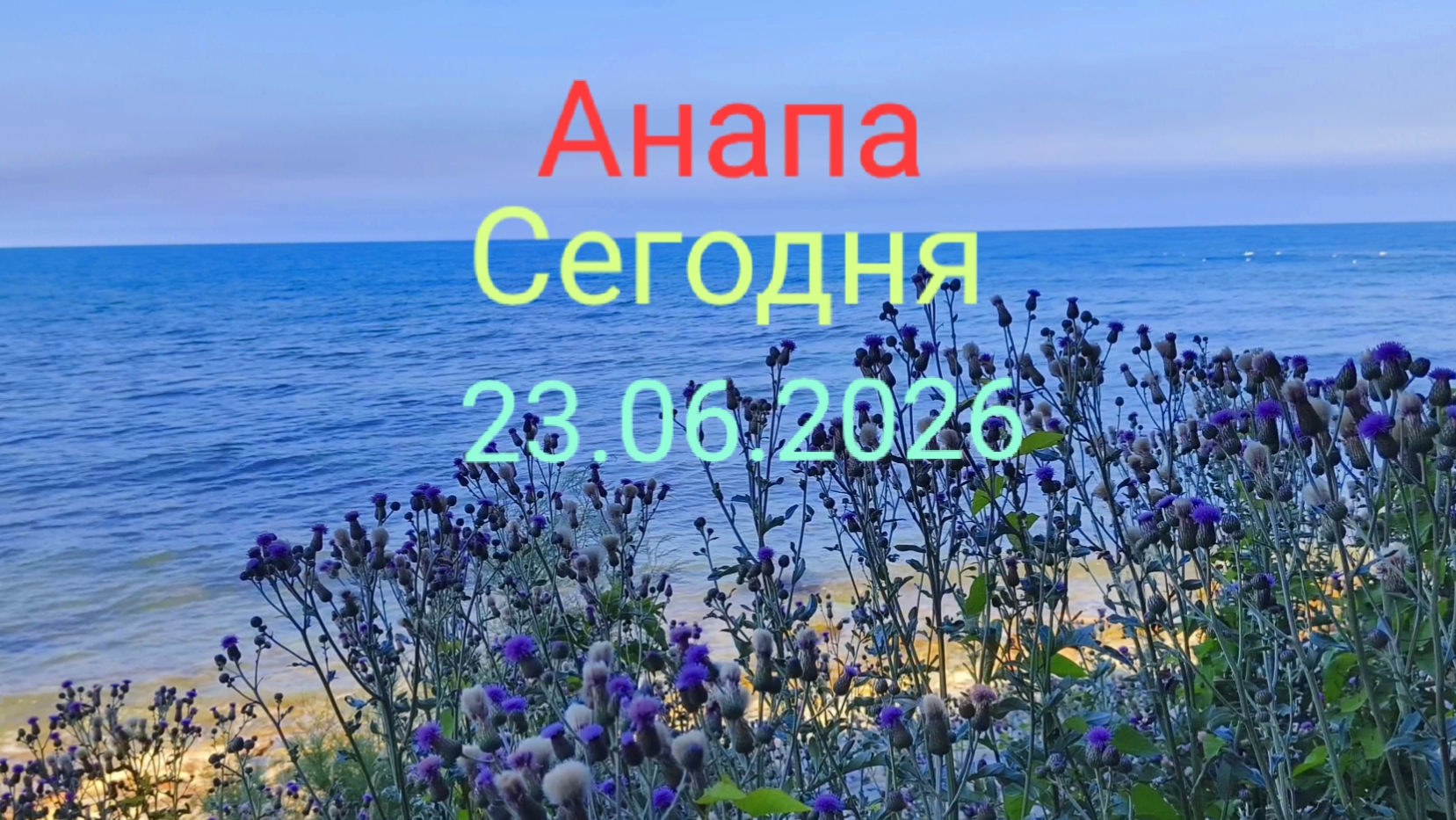 Анапа Сегодня 23.06.2026 смотреть онлайн